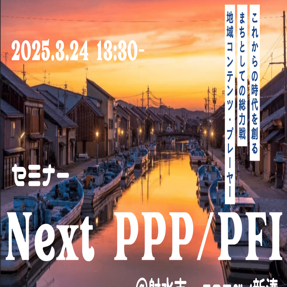 セミナー】Next PPP/PFI@射水市｜合同会社まちみらい 寺沢弘樹