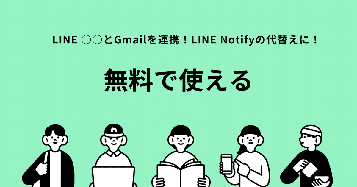 無料で使える！LINE ○○とGmailを連携！LINE Notifyの代替えに