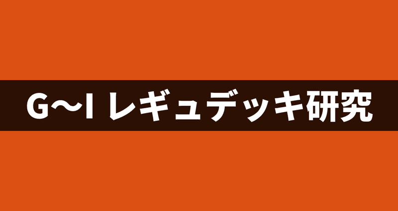 G〜Iレギュレーションデッキ研究 - ポケモンカード|へる@平日 G〜Iレギュレーションデッキ研究 - ポケモンカード|へる@平日
