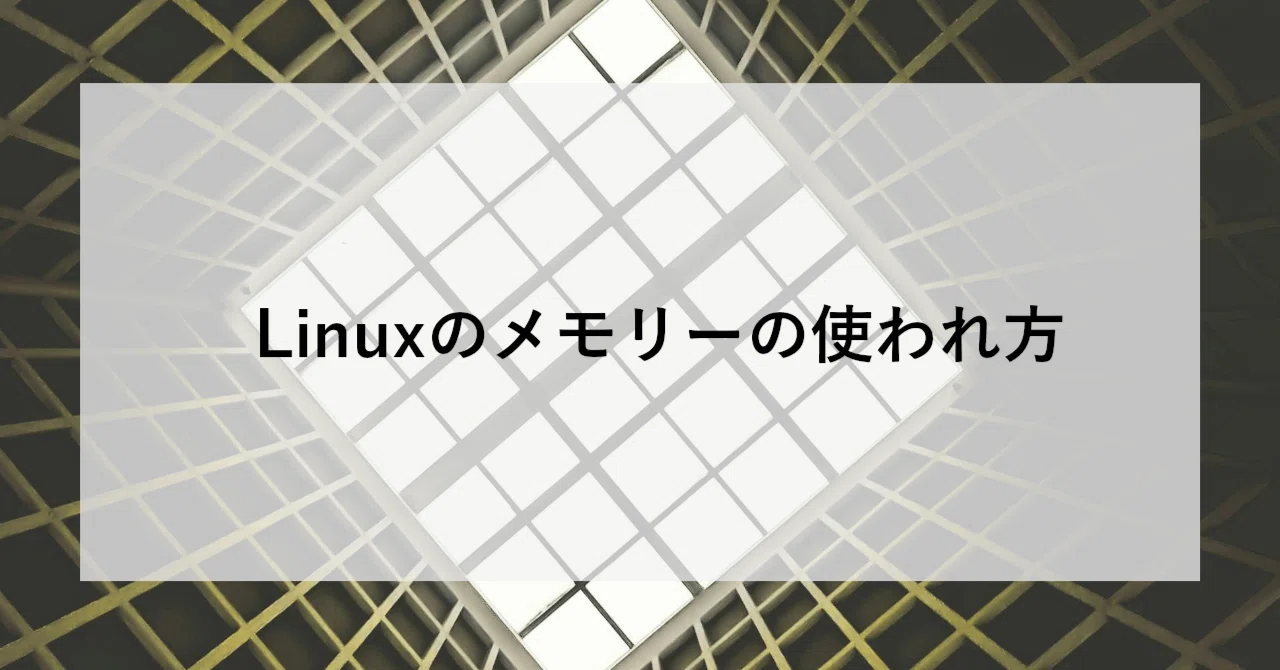 Linuxのメモリーの使われ方｜SHIFT Group 技術ブログ