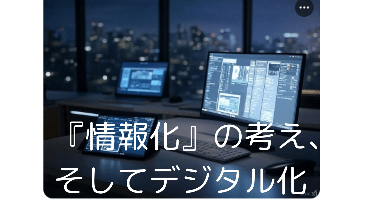 『情報化』の考え、、そしてデジタル化