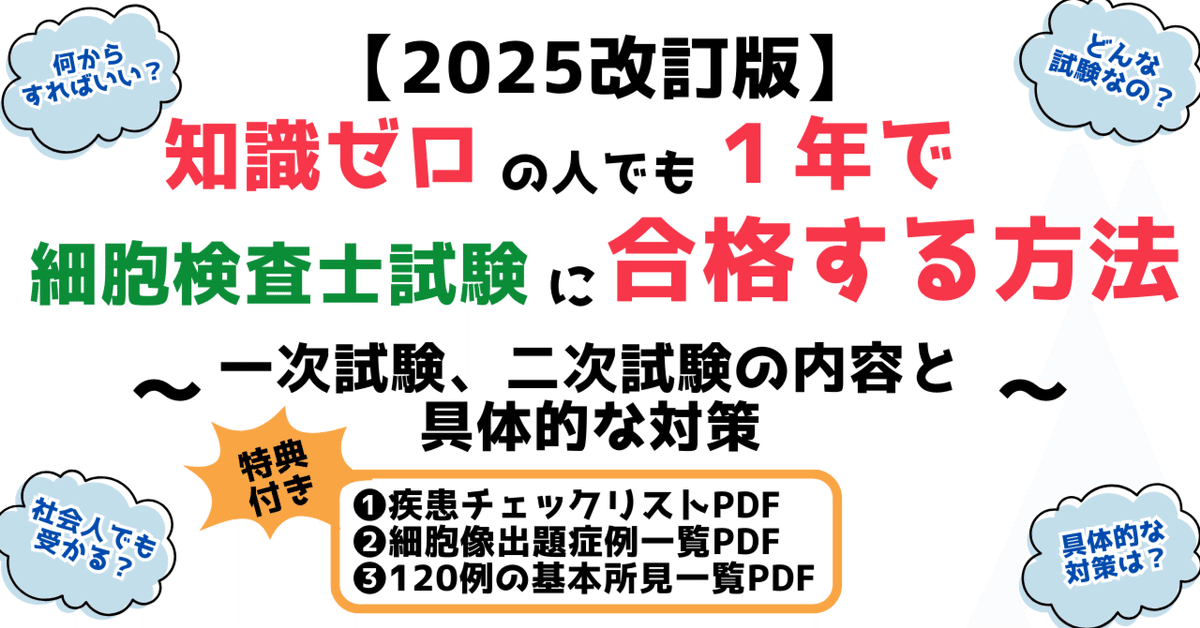 2025改訂版】知識ゼロでも1年で細胞診試験に合格する方法～試験