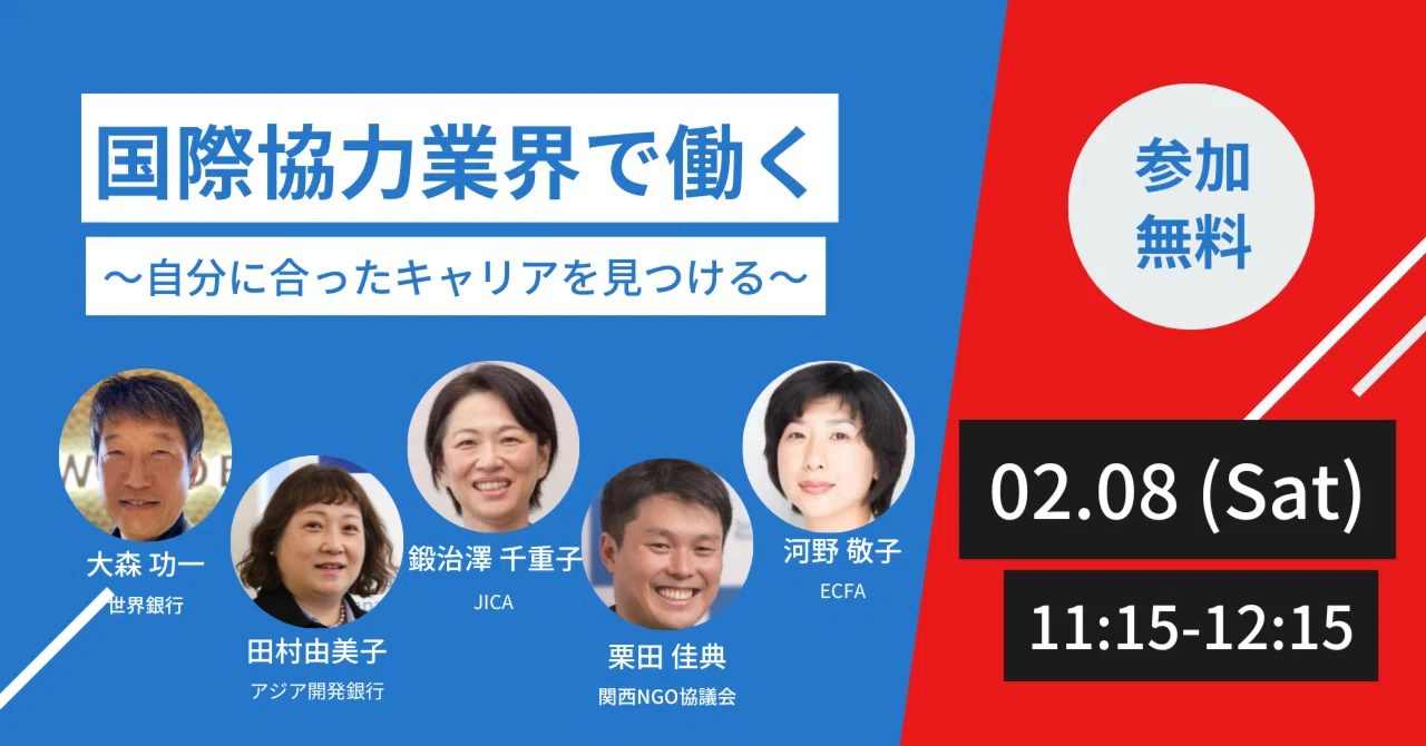報告】国際協力業界で働く～自分に合ったキャリアを見つける～＠ワン