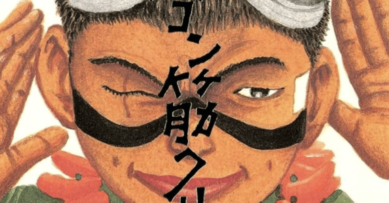 大好きな漫画【鉄コン筋クリート】｜さちんぬ