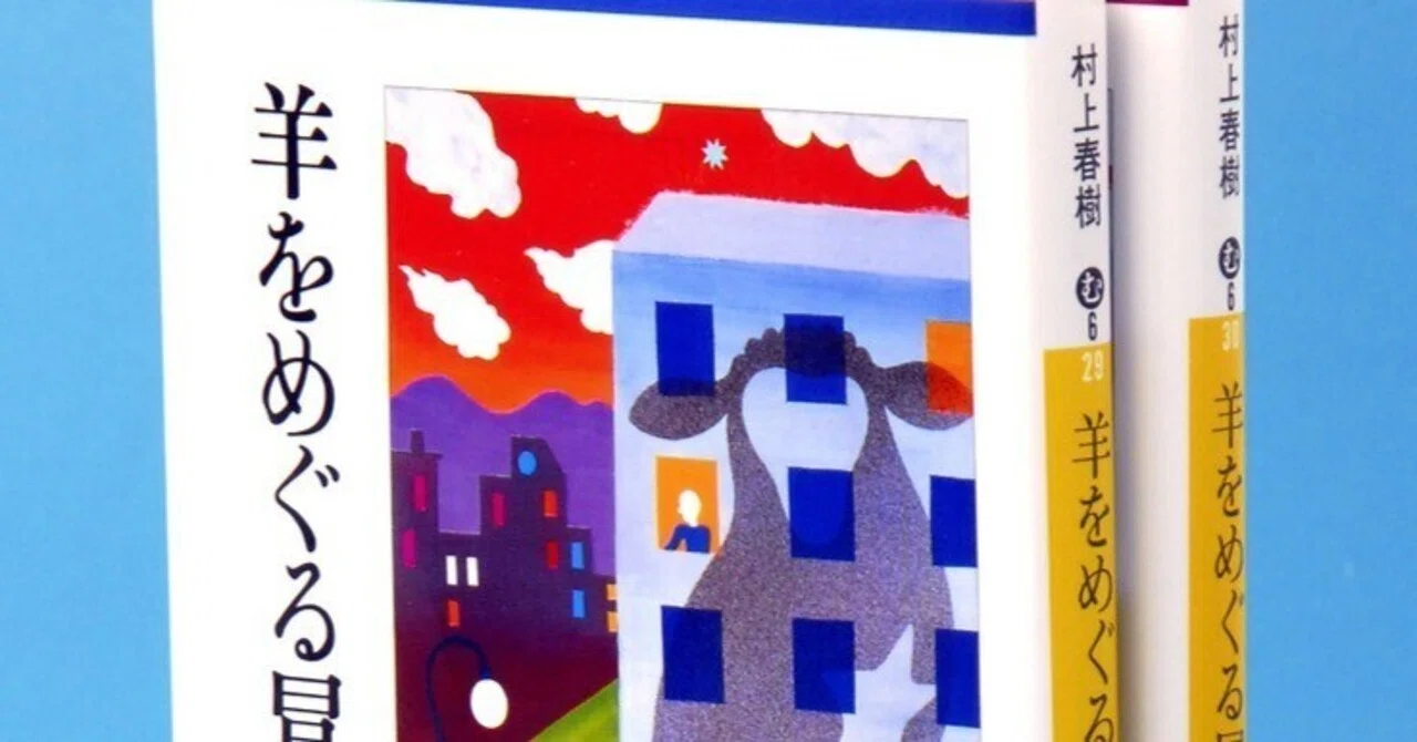 感想 羊をめぐる冒険 村上春樹初期の作品。羊が人間に憑依する。その
