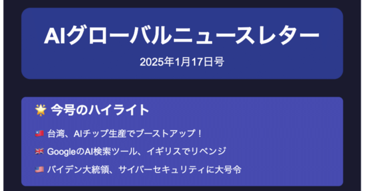 AIグローバルニュースレター : 2025年1月17日(金曜日)号｜本郷喜千