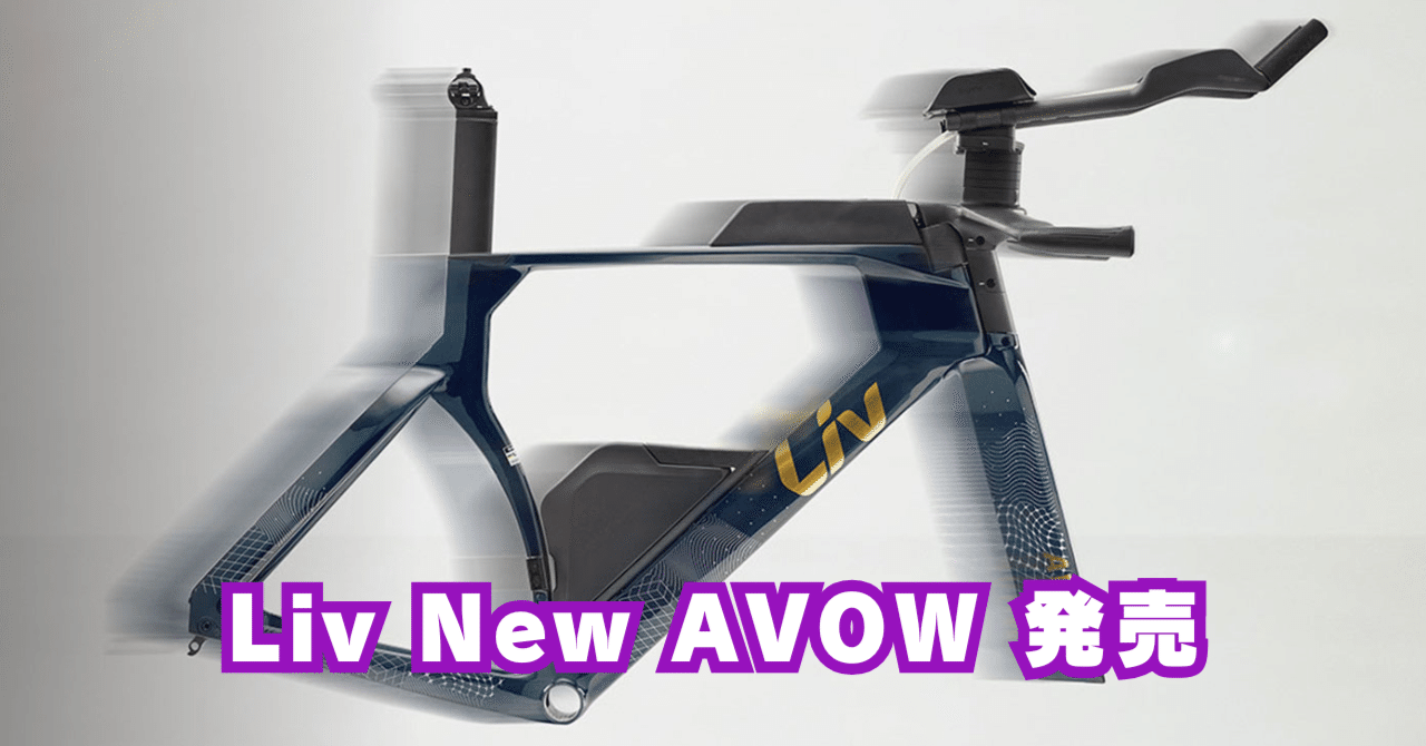 女性用ブランド Liv 2025 New AVOW 発売 ｜BIKE SHOP FORZA の note
