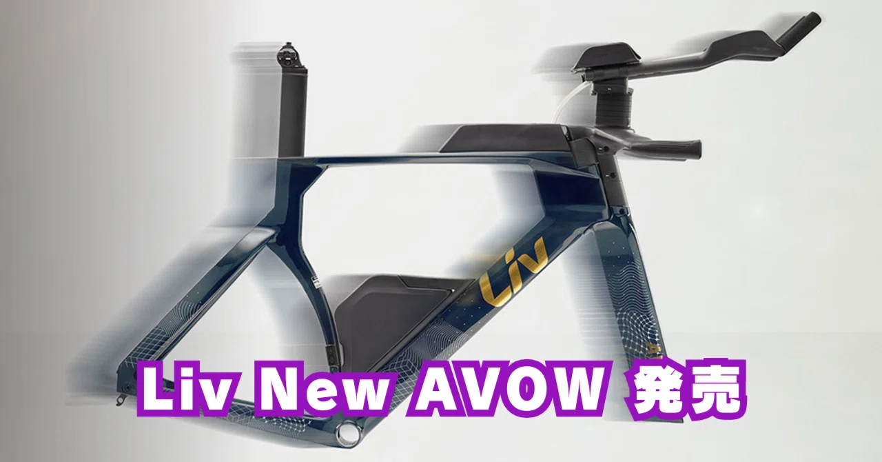 LIV TTバイク 女性用ブランド Liv 2025 New AVOW 発売 ｜BIKE SHOP FORZA の note