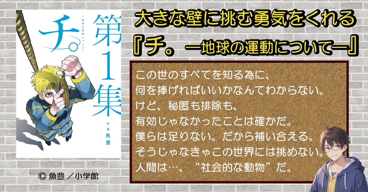 大きな壁に挑む勇気をくれる…『チ。ー地球の運動についてー』の魅力を 