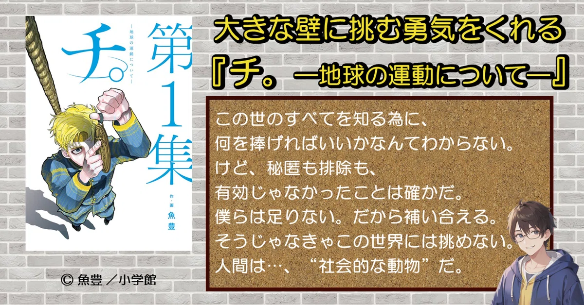 大きな壁に挑む勇気をくれるマンガ『チ。ー地球の運動についてー』の 