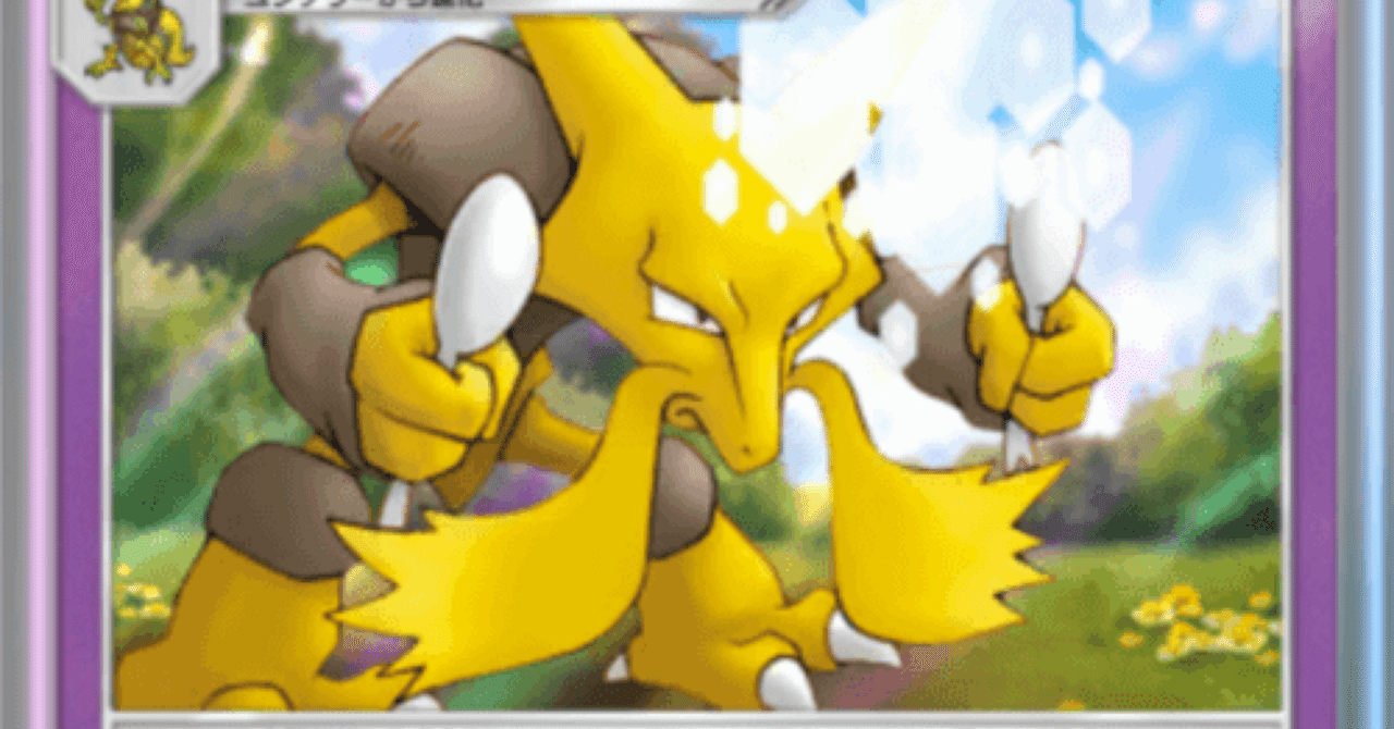 ポケポケ構築】フーディンデッキを考える｜ふみんくん