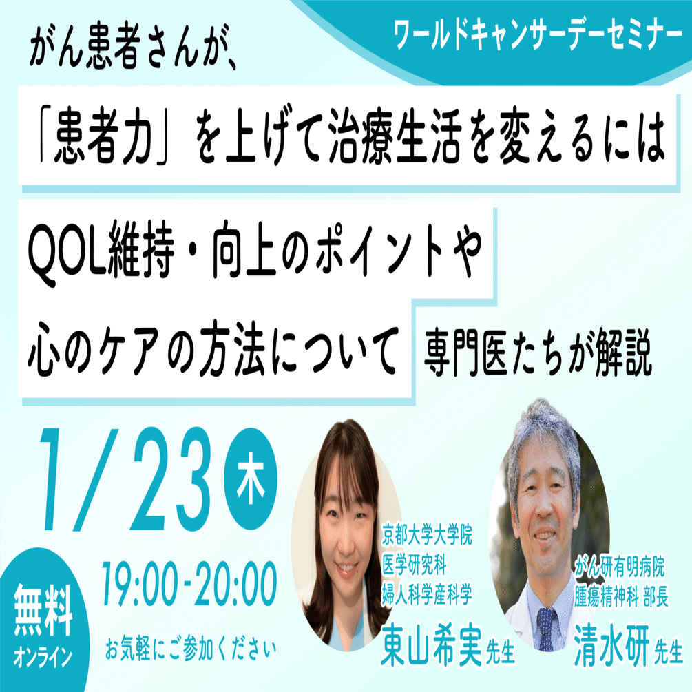 無料:ワールドキャンサーデーセミナー】 がん患者さんが、「患者力」を