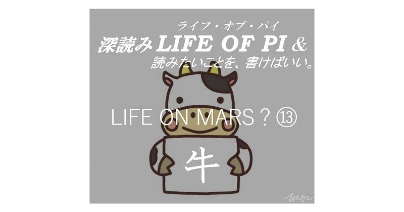 「LIFE ON MARS？⑬ 牛」『深読み LIFE OF PI（ライフ・オブ・パイ）& 読みたいことを、書けばいい。』