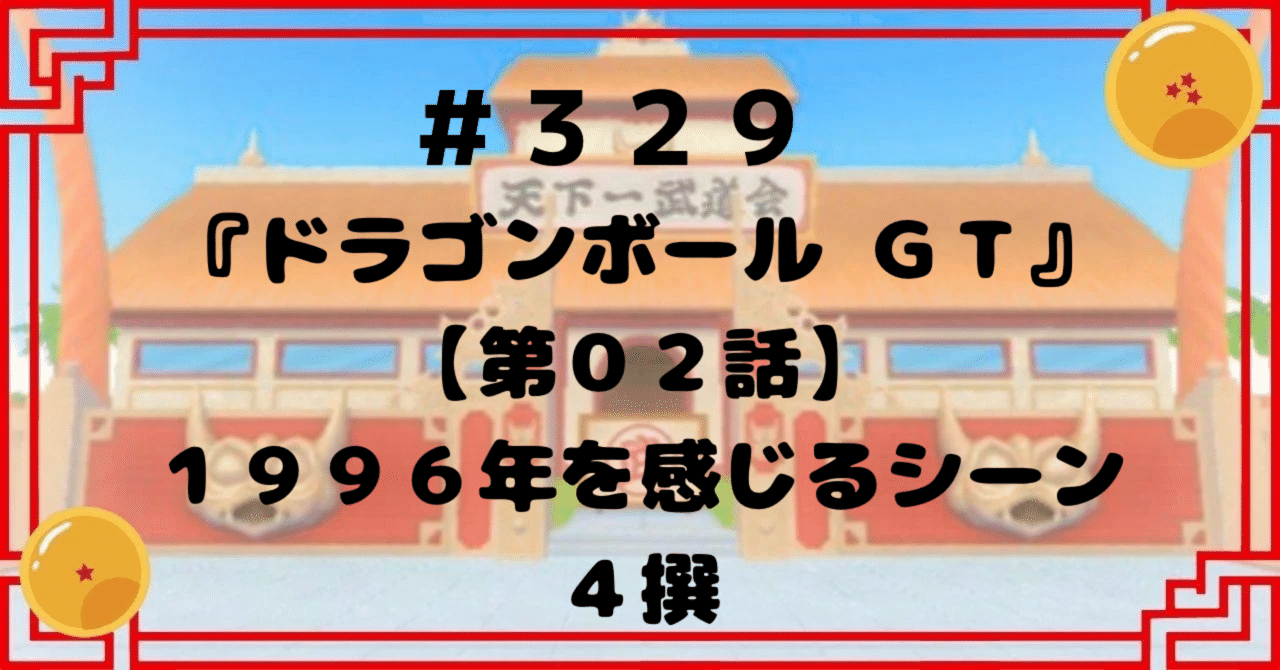 アニメ ドラゴンボールGT No.1 台本 未開封 アニメ ドラゴンボールGT No.1 台本 未開封（2025年最新