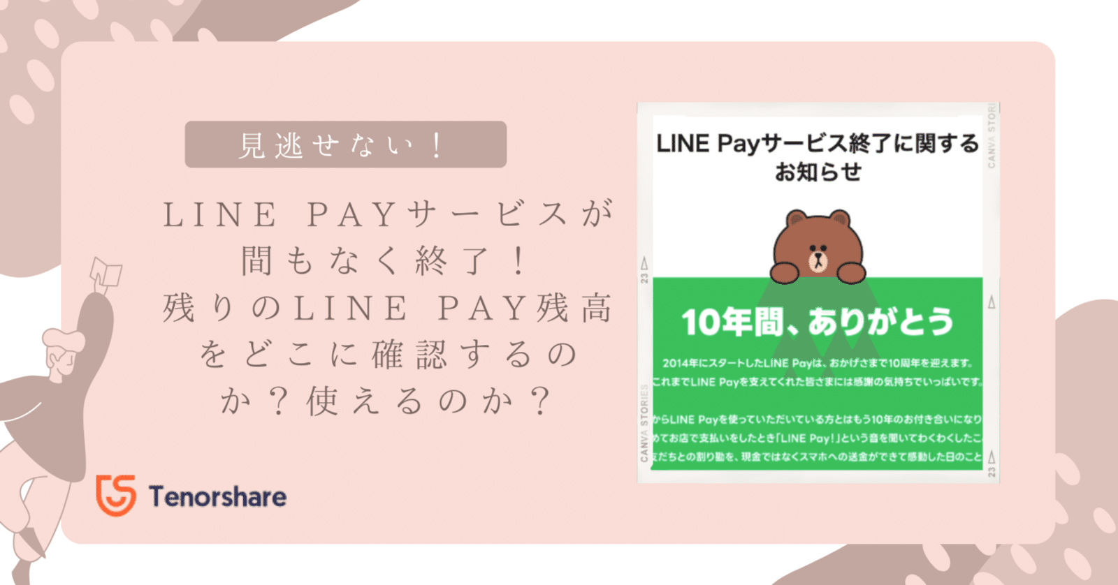 LINE Payサービスが間もなく終了！残りのLINE Pay残高をどこに確認するのか？使えるのか？｜株式会社Tenorshare