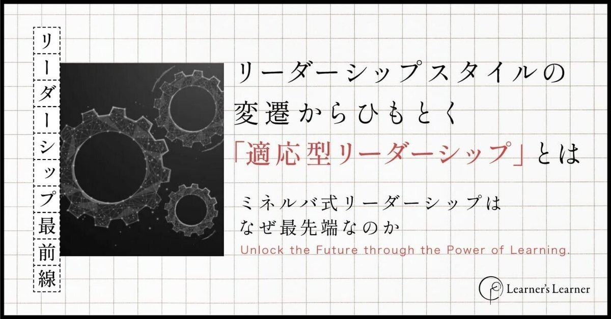 リーダーシップスタイルの変遷からひもとく「適応型