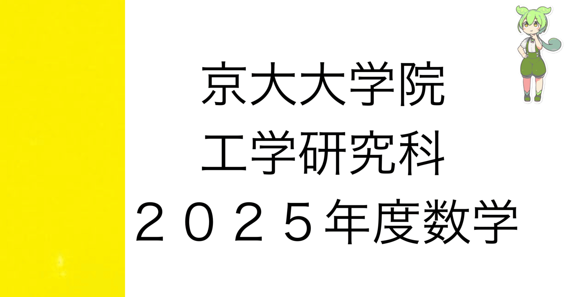 院試解答]2025年度 京大院試数学 解答&解説 (機械理工学専攻・マイクロ