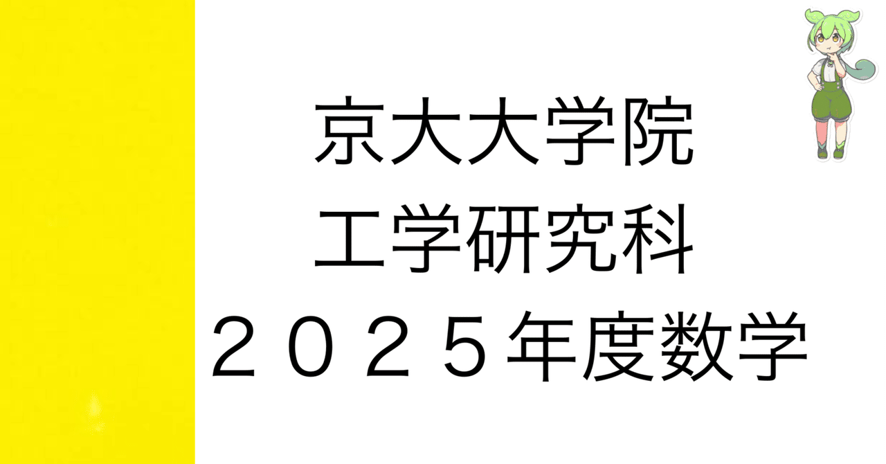 院試解答]2025年度 京大院試数学 解答&解説 (機械理工学専攻