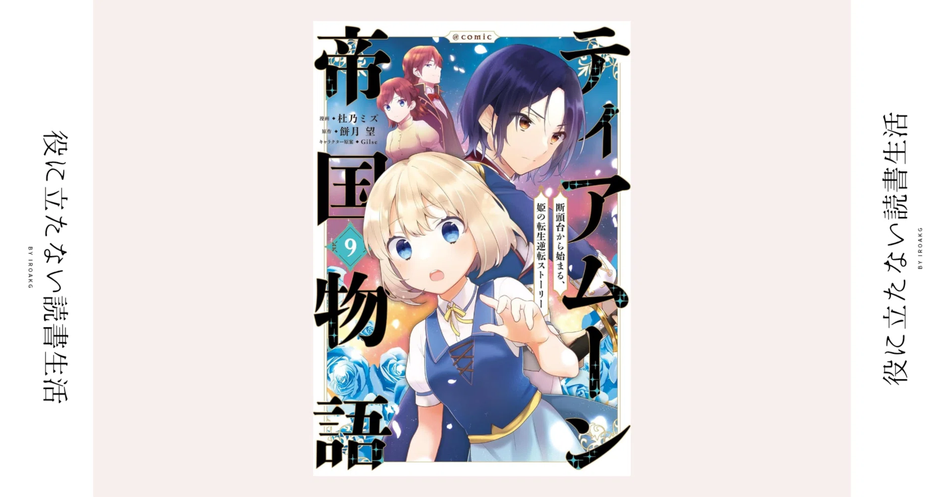 ティアムーン帝国物語 ~断頭台から始まる、姫の転生逆転 ティアムーン帝国物語 ~断頭台から始まる、姫の転生逆転