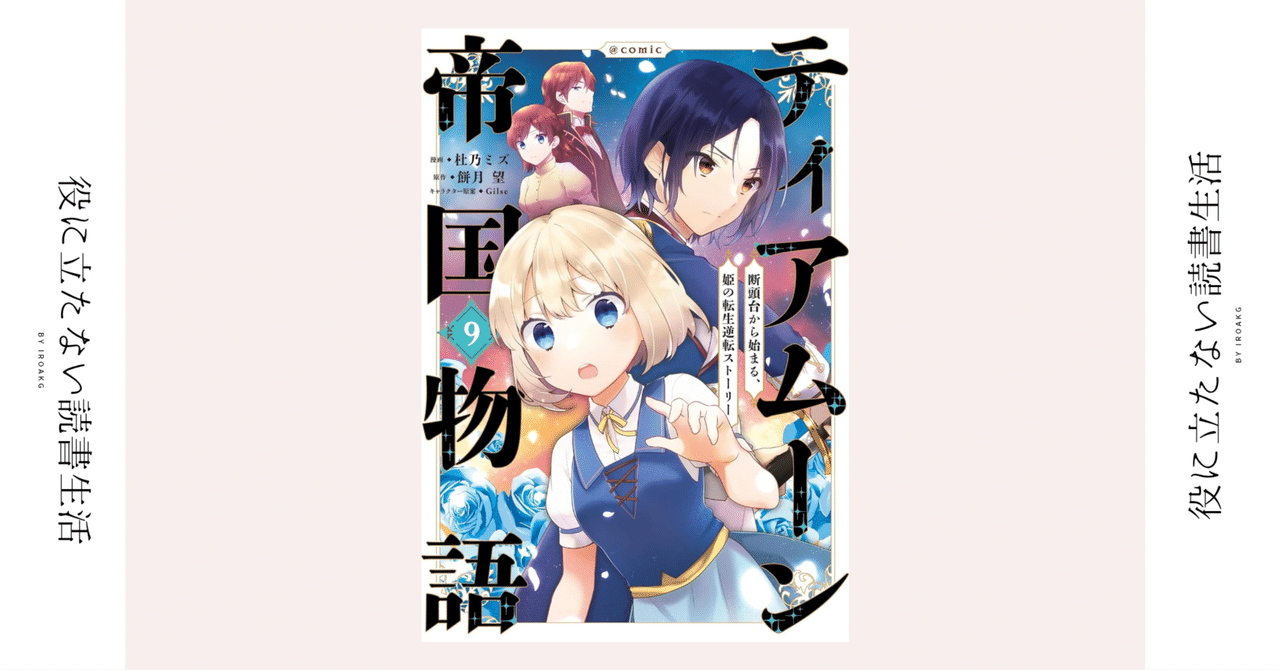 築いてきた絆は 彼女の声を届かせる｜漫画『ティアムーン帝国