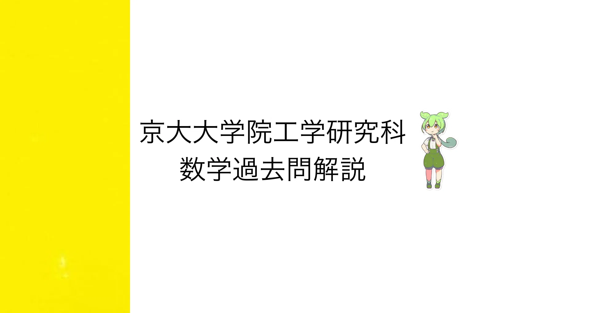 【最新2026年度】【完全回答】京都大学大学院 機械理工学専攻 過去問解答集 京大院試] 【最新2026年度】【完全回答】京都大学大学院試機械理工学専攻