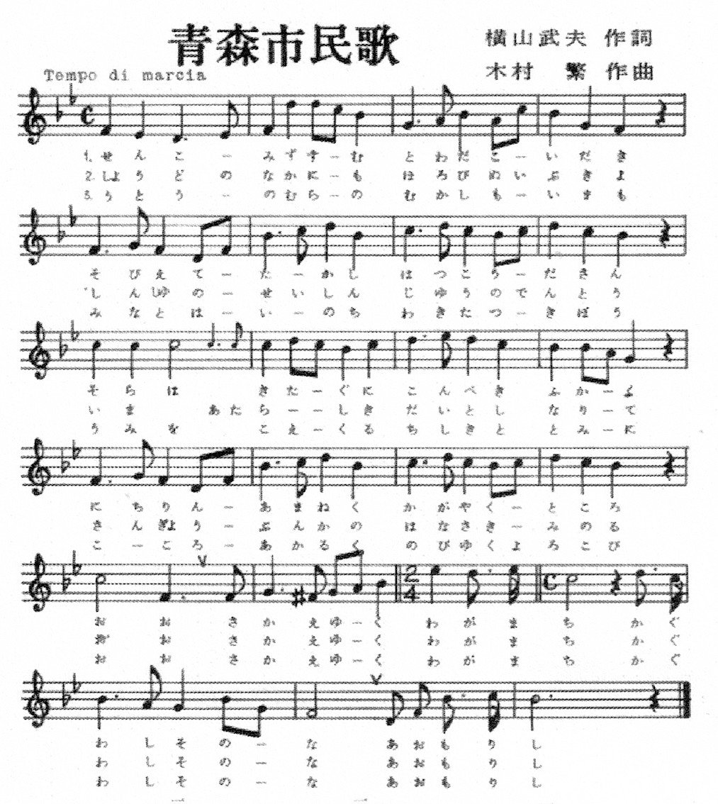 市民の歌（愛市の歌）ー楽譜添付版｜青森太郎（ソウマ シンキチ）