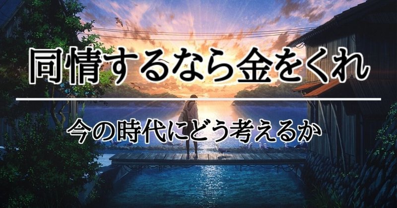 同情するなら金をくれ を今の時代に考える サム Note 同情するなら金をくれ を今の時代に考える サム Note