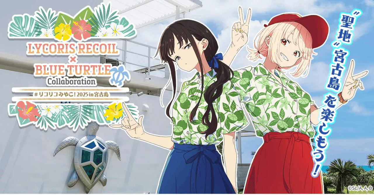 リコリコみやこ！ 2025in宮古島｜芹菜