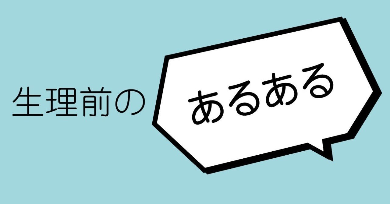 生理前のあるある Vol 1 スマルナ Note 生理前のあるある Vol 1 スマルナ Note