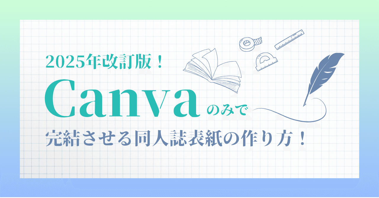 2025年改訂版】Canvaのみで完結させる同人誌表紙の作り方｜ハナジマ