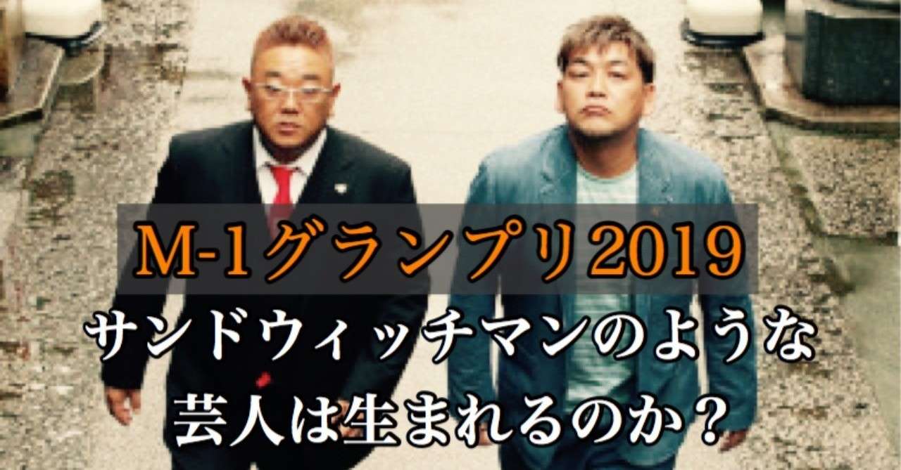 M 1グランプリに求める 次世代のサンドウィッチマン待望論 ゆじりこ 放送作家 ライター Note