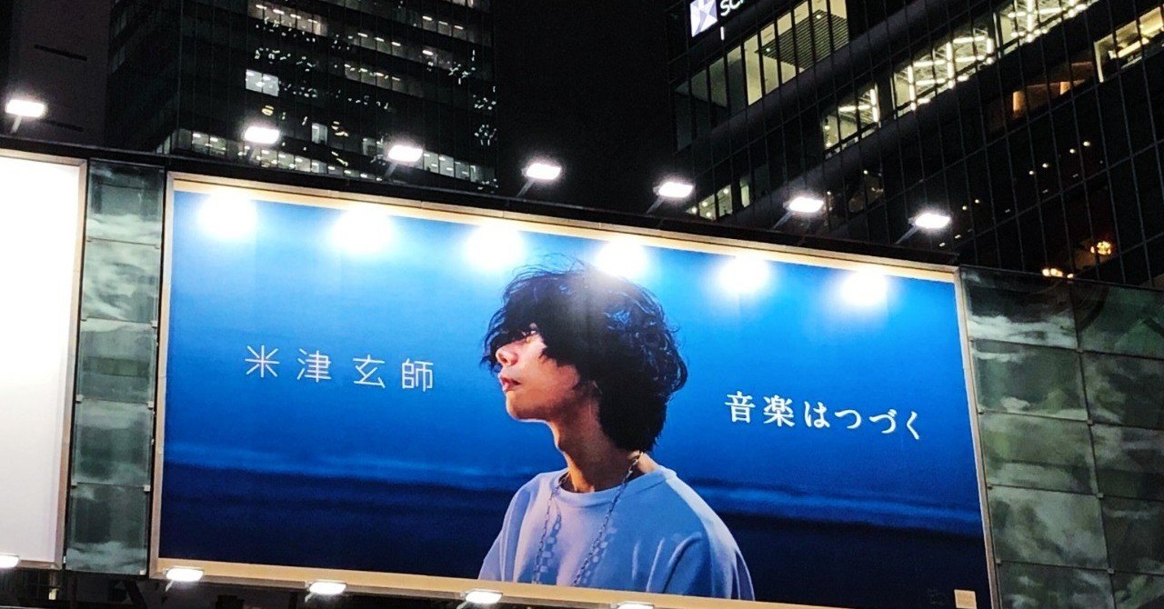 音楽はつづく 米津玄師が掲げる至上のメッセージについて 松本 侃士 Note
