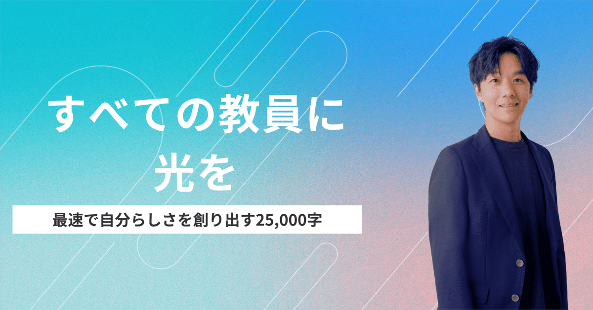 すべての教員に光を｜後藤裕磨