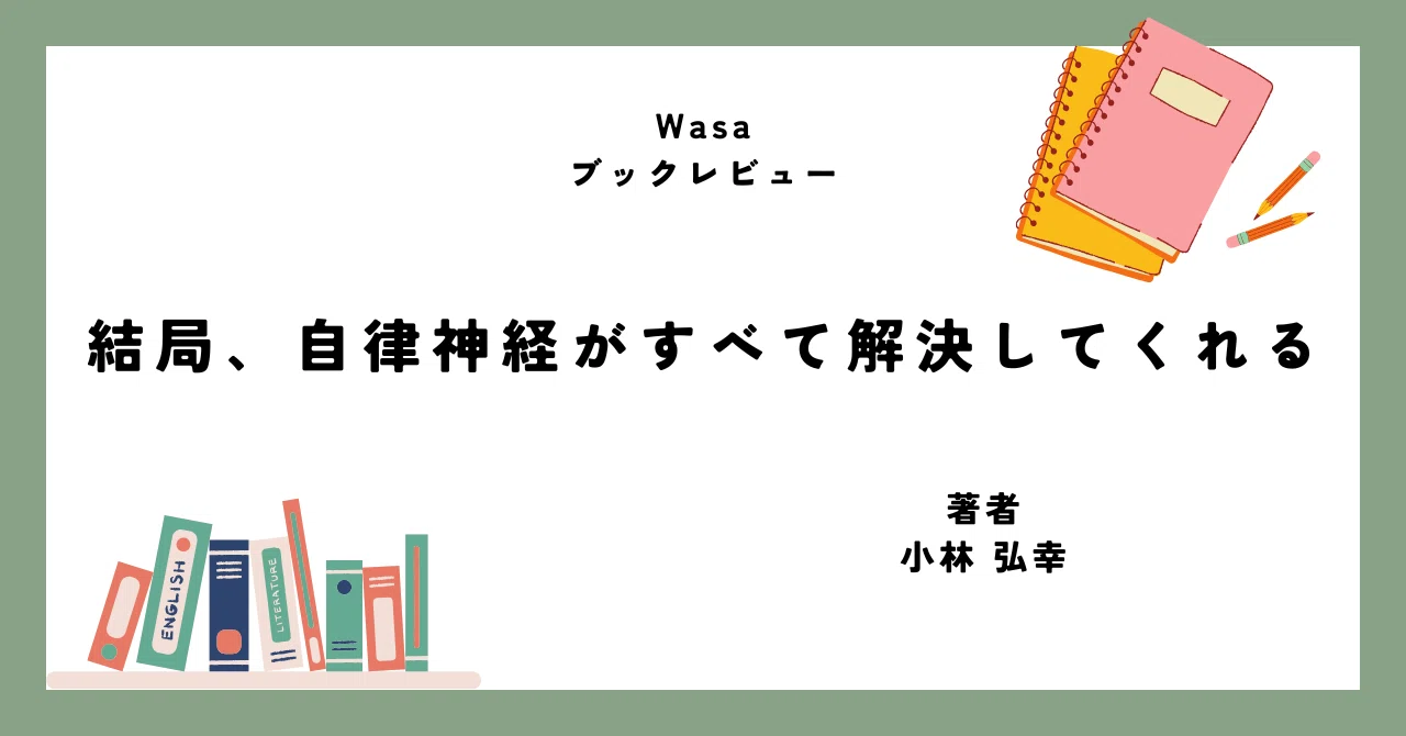 ブックレビュー】結局、自律神経がすべて解決してくれる｜Wasa