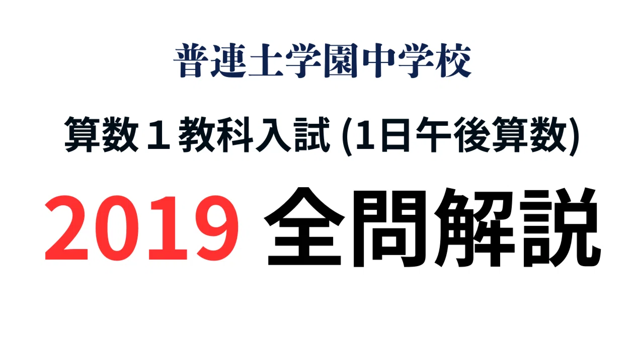中学への算数　2021年　一年間分 普連土学園中学校 算数1教科入試(1日午後算数) 2019 全問解説