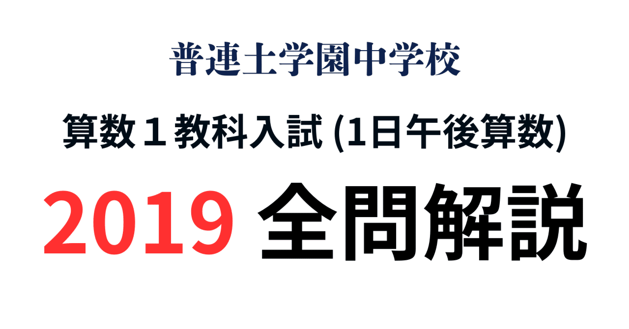 普連土学園中学校 算数1教科入試(1日午後算数) 2019 全問解説