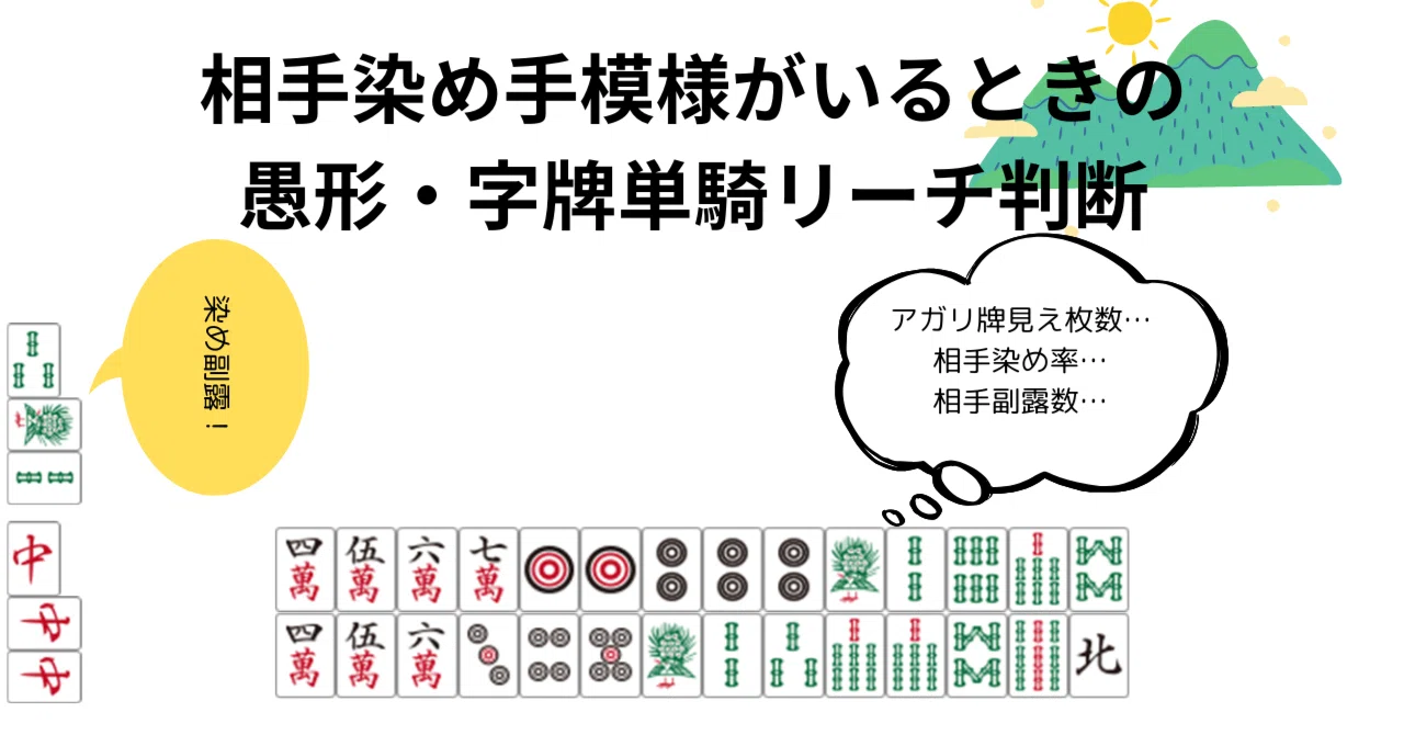 リーチVS染め手の山読み｜麻雀数理研究会