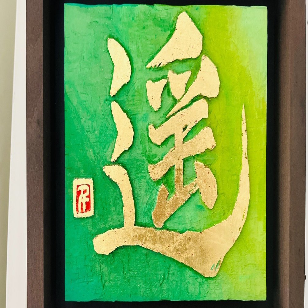 刻字　作品　「直動」 部活動note【祝！第18回全国高校生刻字展での快挙】｜新潟県立長岡大手