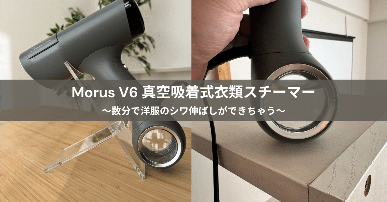 み*ぃ様 衣類スチーマー Morus V6 真空吸着式 スチームアイロン 衣類スチーマー Morus V6｜真空吸着式 スチームアイロン – 株式