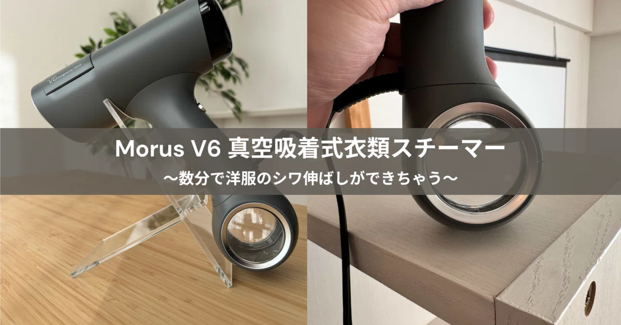 お気に入りの洋服を美しく、清潔に、心地よく。Morus V6 真空吸着式 お気に入りの洋服を美しく、清潔に、心地よく。Morus V6 真空吸着式