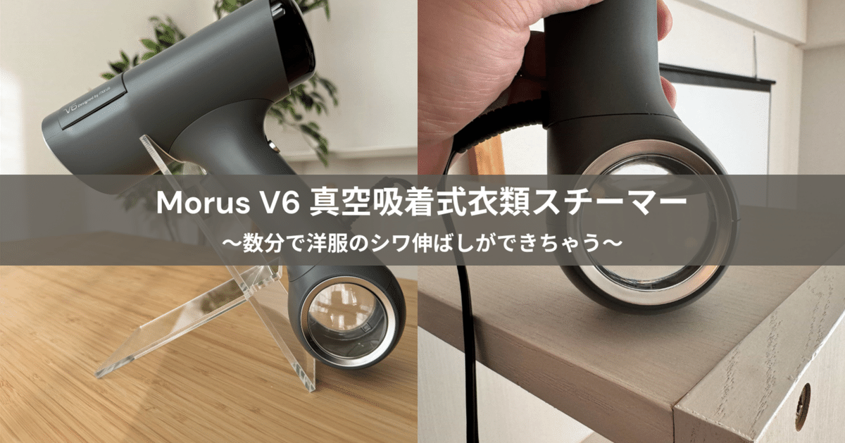 Morus V6｜真空吸着式 衣類スチーマー｜Morus Japan – 株式会社