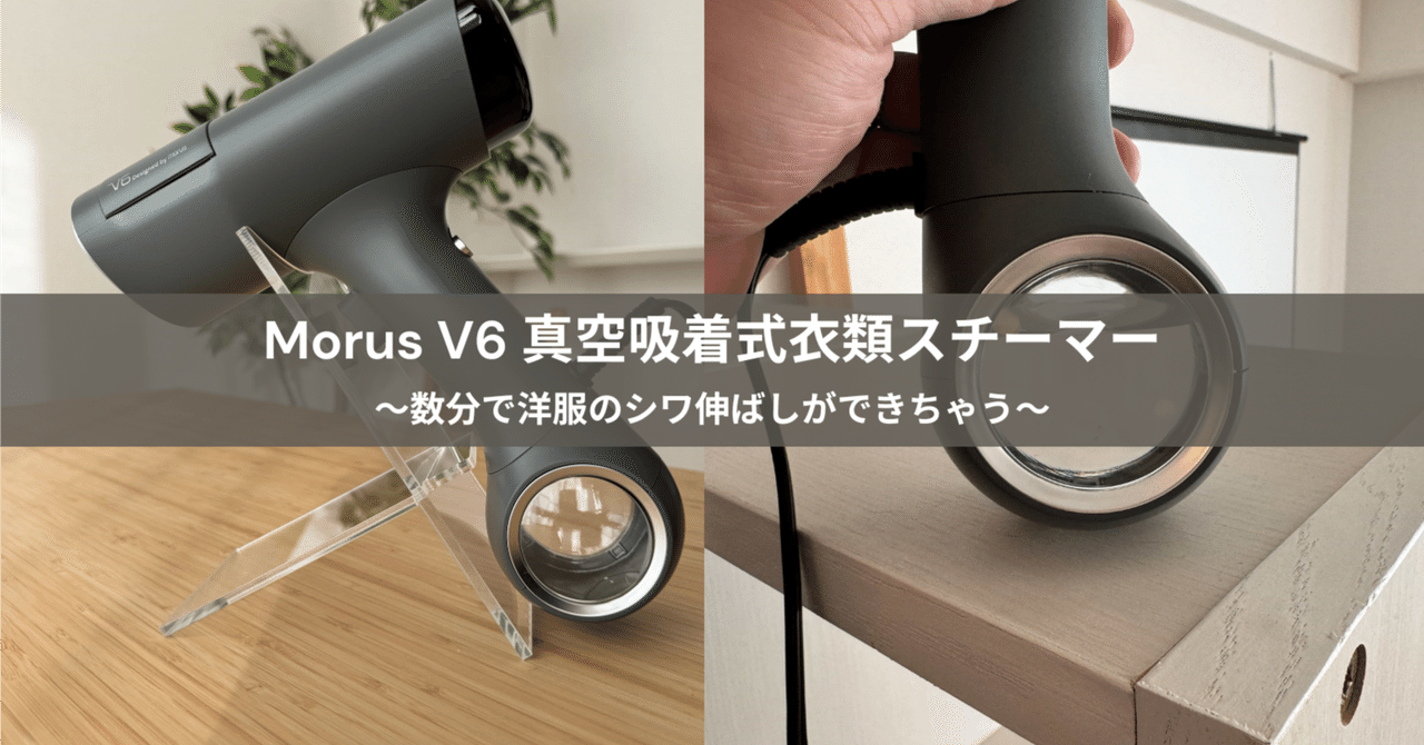 お気に入りの洋服を美しく、清潔に、心地よく。Morus V6 真空吸着式