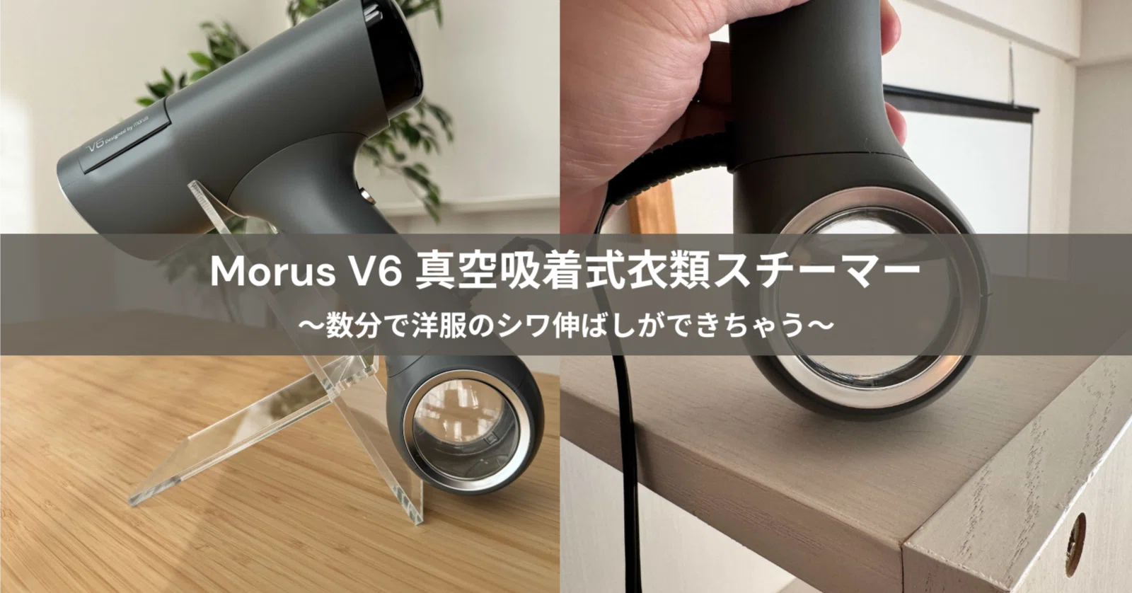 お気に入りの洋服を美しく、清潔に、心地よく。Morus V6 真空吸着式 お気に入りの洋服を美しく、清潔に、心地よく。Morus V6 真空吸着式