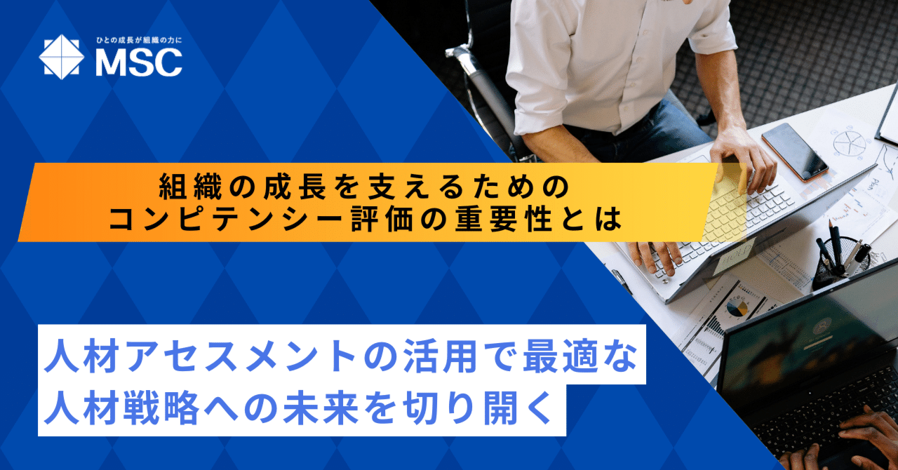 コンピテンシー評価の重要性とは～アセスメントの活用で適材適所
