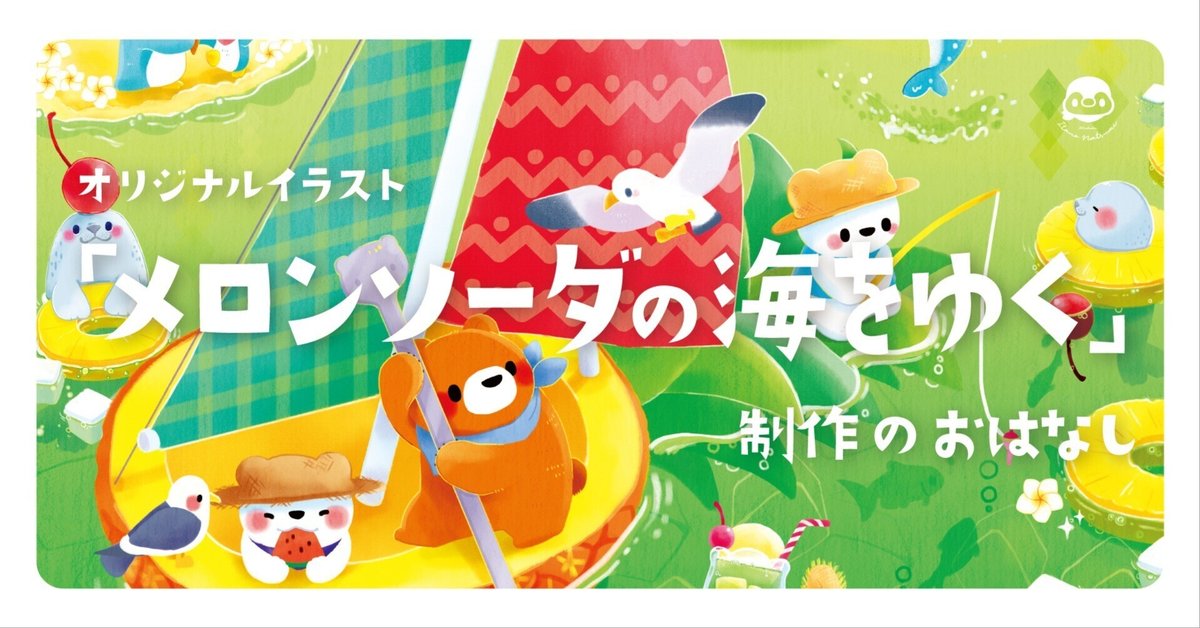 制作｜「メロンソーダの海をゆく」｜いたのなつみ