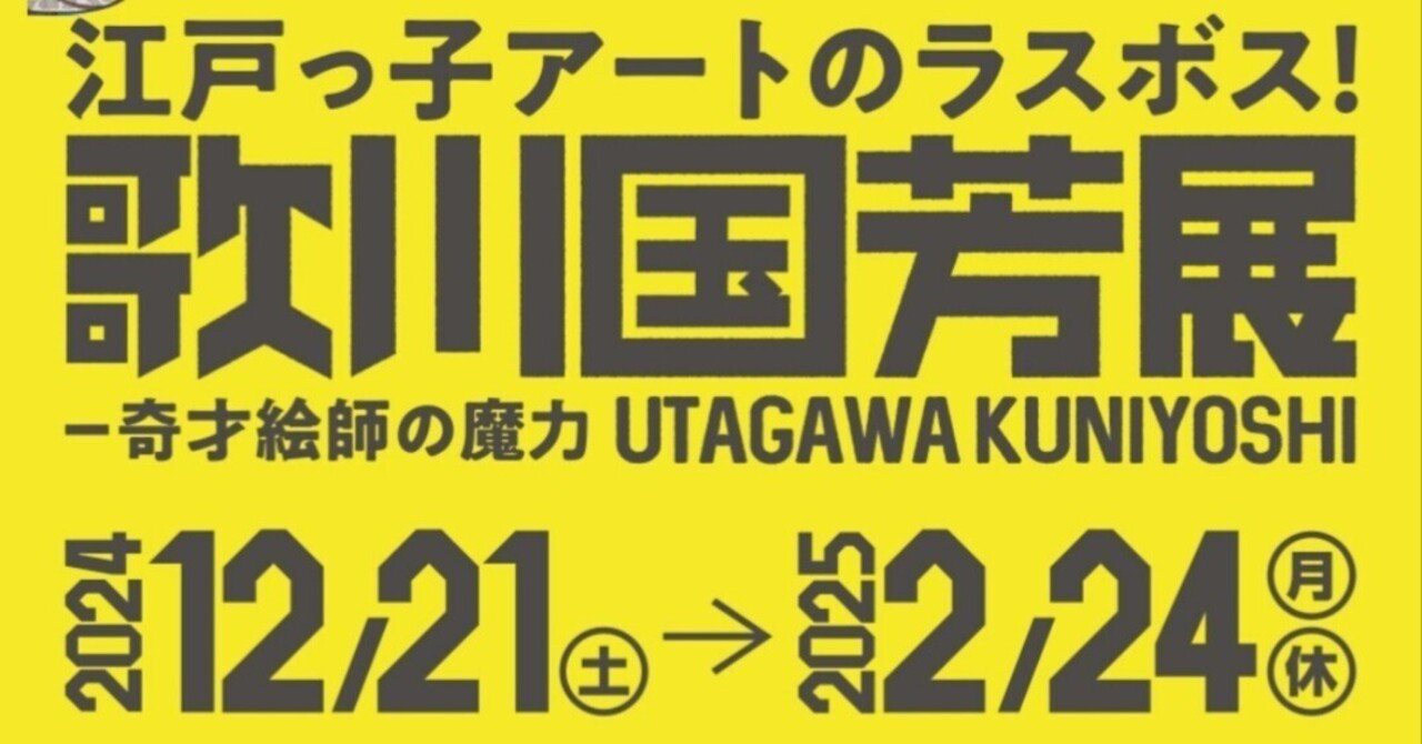 大阪中之島美術館『歌川国芳展 前期』｜ぱぷりか