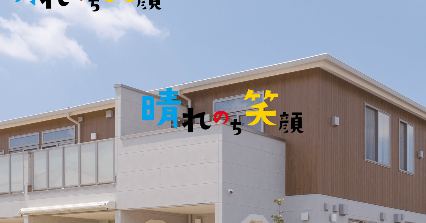 【公式】晴れのち笑顔医療サービス付き老人ホーム（高齢者向け住宅）・介護施設奈良県