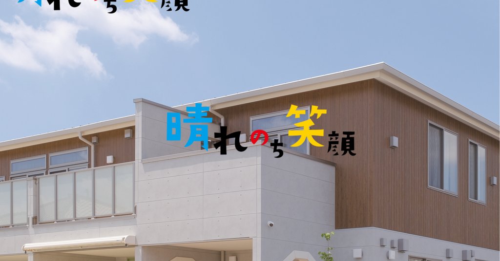 【公式】晴れのち笑顔医療サービス付き老人ホーム(高齢者向け住宅)・介護施設奈良県