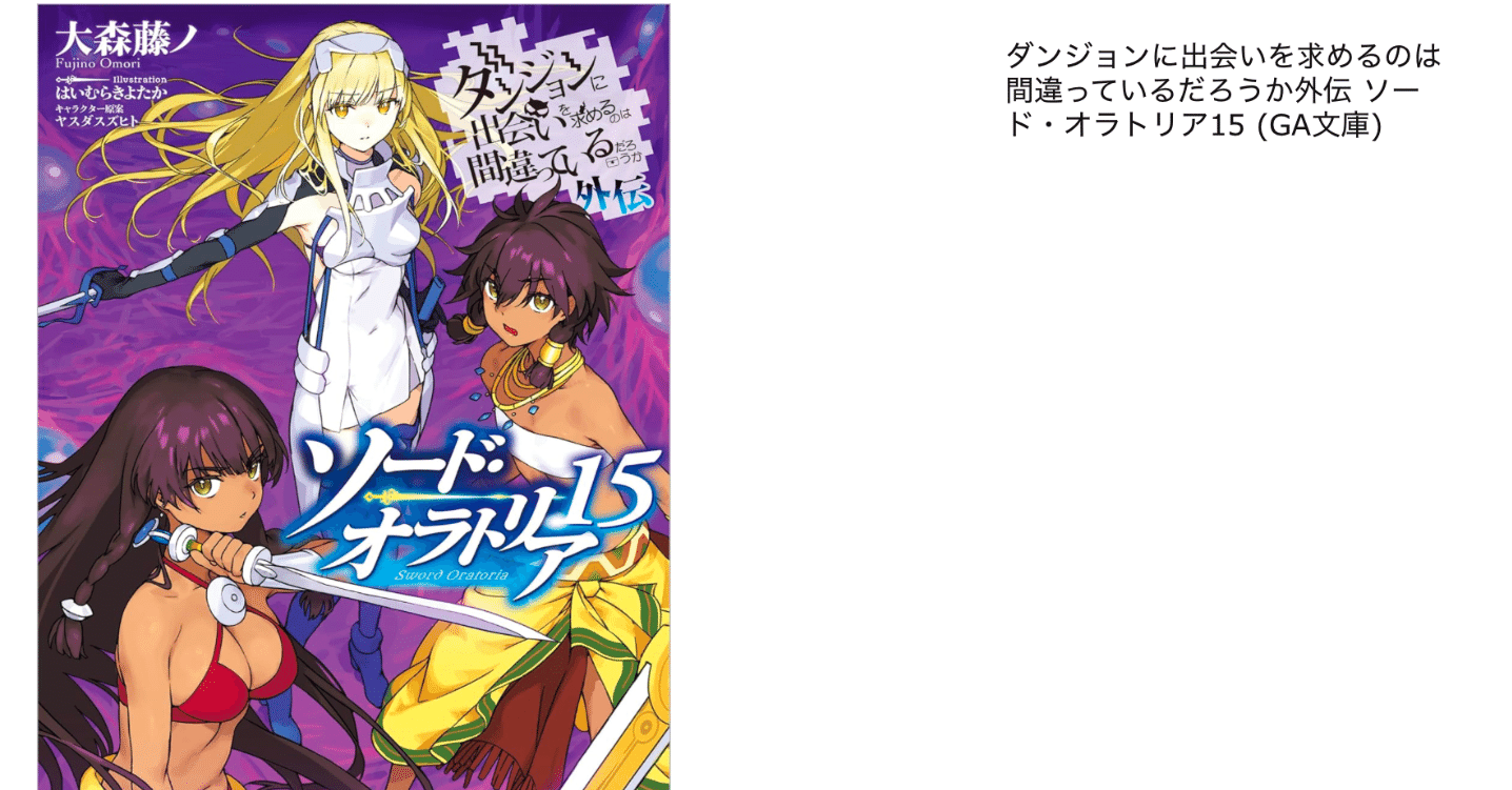 ソードオラトリア15巻 ネタバレ感想2※リーフレット未読｜ぬんぬ。