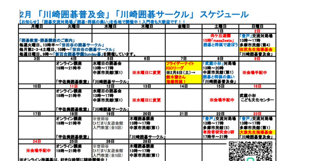 川崎囲碁普及会】2025年2月のスケジュールのお知らせ、などなど